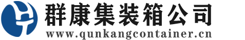 舞钢集装箱 - 舞钢二手集装箱 - 舞钢海运集装箱 - 群康集装箱服务公司